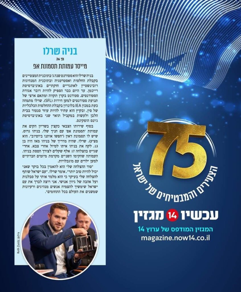 Benaya Cherlow, a third-year student in the honor track for decision-making and strategy and the Rubinstein program for leadership for constitutional challenges at Reichman University and our Local Coordinator from Israel, has been recognized as one of the 75 young and promising individuals in Israel for the 75th Independence Day celebratory issue of the Channel 14 magazine.